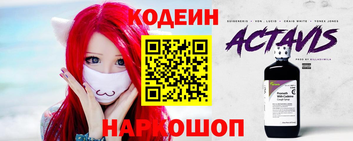Codein напиток Lean (лин) Кинешма